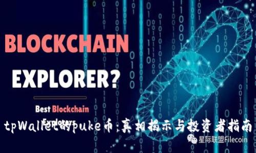 tpWallet的puke币：真相揭示与投资者指南