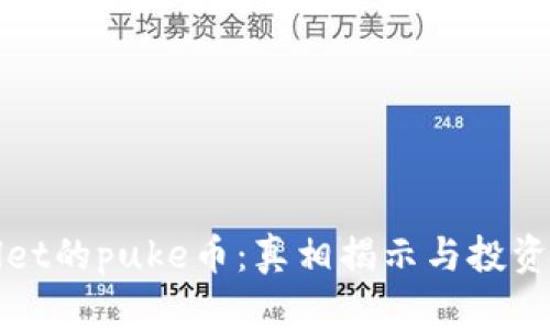 tpWallet的puke币：真相揭示与投资者指南