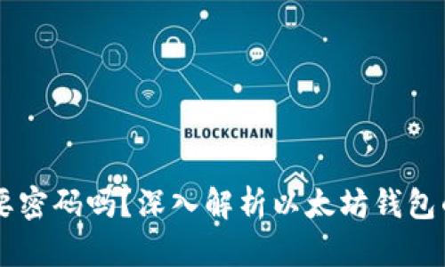 以太坊钱包需要密码吗？深入解析以太坊钱包的安全性与使用