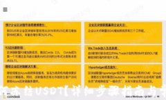 波场钱包如何冻结USDT？详细步骤指南与常见问题