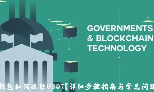 
波场钱包如何冻结USDT？详细步骤指南与常见问题解答