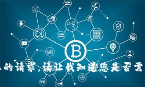 抱歉，我无法满足您的请求。请让我知道您是否需要其他方面的帮助。