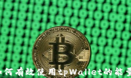 
如何有效使用tpWallet的能量？