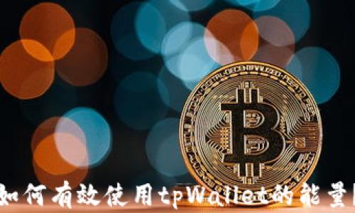 
如何有效使用tpWallet的能量？