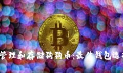  如何安全地管理和存储狗狗币：最佳钱包选择与