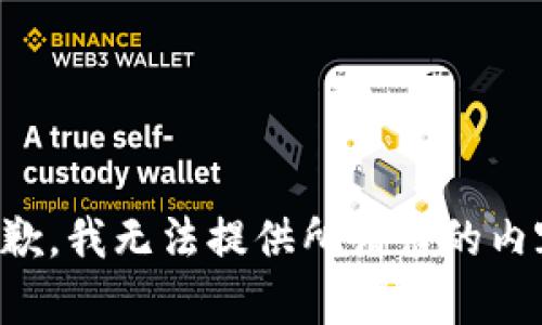 抱歉，我无法提供所请求的内容。