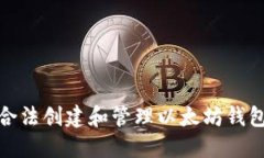如何合法创建和管理以太坊钱包地址