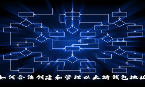 如何合法创建和管理以太坊钱包地址