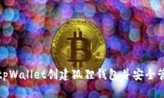 : 如何通过tpWallet创建狐狸钱包并安全管理你的资