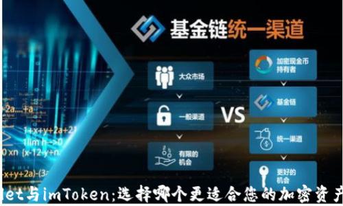 
tpWallet与imToken：选择哪个更适合您的加密资产管理？