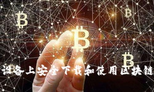 如何在安卓设备上安全下载和使用区块链比特币钱包