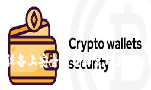如何在安卓设备上安全下载和使用区块链比特币钱包