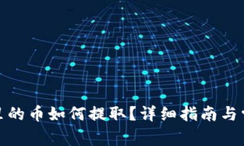 tp观察钱包里的币如何提取？详细指南与常见问题解答