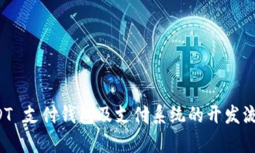 全面解析 USDT 支付钱包及支付系统的开发流程与应用前景