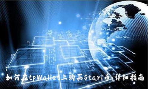 :
如何在tpWallet上购买Starl币：详细指南