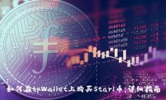 :如何在tpWallet上购买Starl币：详细指南