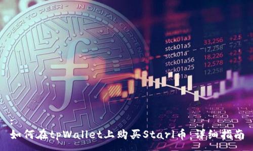 :
如何在tpWallet上购买Starl币：详细指南