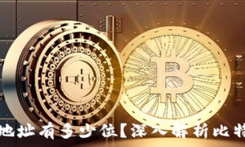   
比特币钱包地址有多少位？深入解析比特币地址结构
