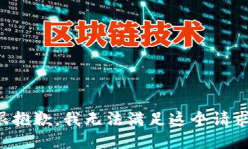 很抱歉，我无法满足这个请求。