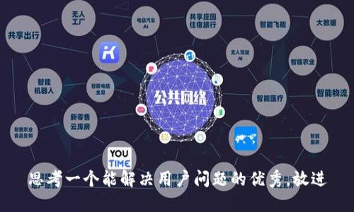思考一个能解决用户问题的优秀，放进