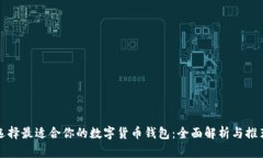 选择最适合你的数字货币钱包：全面解析与推荐