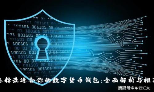 选择最适合你的数字货币钱包：全面解析与推荐