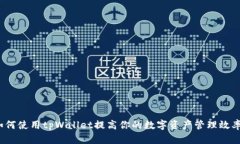 如何使用tpWallet提高你的数字资产管理效率？