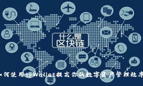 如何使用tpWallet提高你的数字资产管理效率？