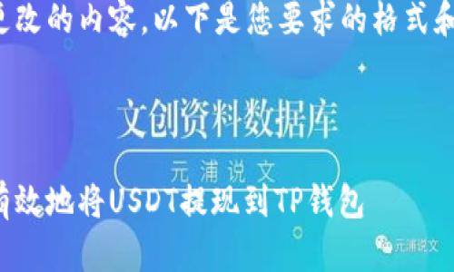 是您需要更改的内容，以下是您要求的格式和内容框架。



如何安全有效地将USDT提现到TP钱包