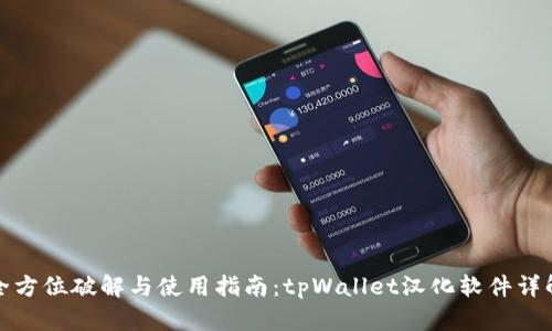 全方位破解与使用指南：tpWallet汉化软件详解