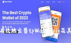 如何安全有效地出售tpWalletpig及其相关步骤