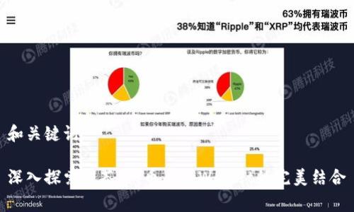 和关键词

深入探索抹茶Pig币与tpWallet的完美结合