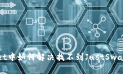 tpWallet中如何解决找不到JustSwap的问题