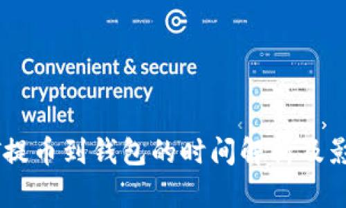 : USDT提币到钱包的时间解析及影响因素