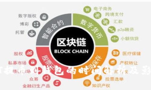 : USDT提币到钱包的时间解析及影响因素