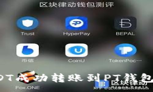 :
如何将USDT成功转账到PT钱包？详细指南