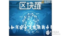 手机如何安全下载狗狗币钱包？