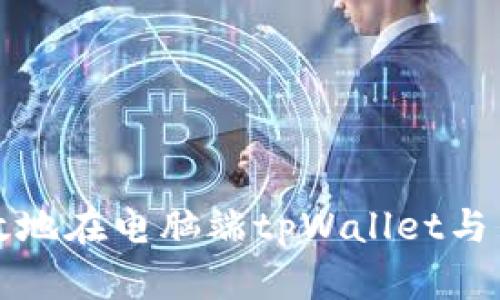 如何高效地在电脑端tpWallet与手机同步