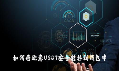 如何将欧意USDT安全转移到钱包中