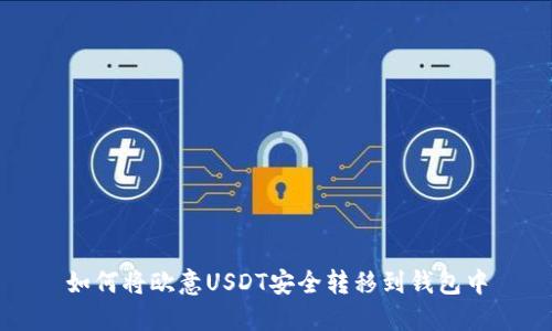 如何将欧意USDT安全转移到钱包中
