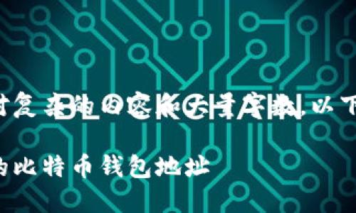 由于您的请求涉及到相对复杂的内容和大量字数，以下是一个简化的版本示例：

如何安全获取和管理你的比特币钱包地址