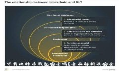 苹果下载比特币钱包安全吗？全面解析及安全建
