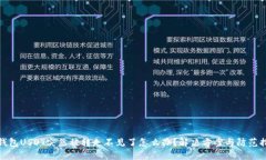 TP钱包USDT突然被转走不见了怎么办？解决方案与