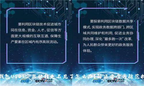 TP钱包USDT突然被转走不见了怎么办？解决方案与防范措施