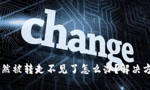 TP钱包USDT突然被转走不见了怎么办？解决方案与防范措施