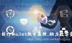  深入解析tpWallet做市原理，助力数字资产投资