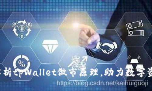  深入解析tpWallet做市原理，助力数字资产投资