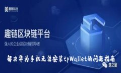 解决华为手机无法安装tpWallet的问题指南