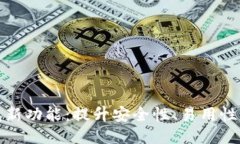 以太坊钱包新功能：提升安全性、易用性与交易