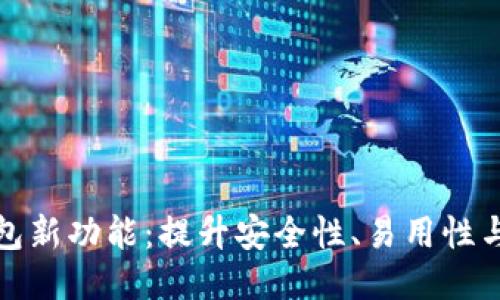以太坊钱包新功能：提升安全性、易用性与交易体验